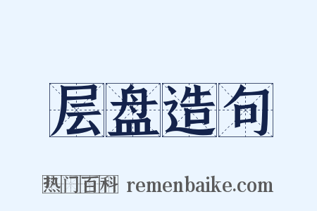 层盘造句是什么意思的图片